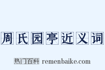 周氏园亭近义词是什么意思的图片